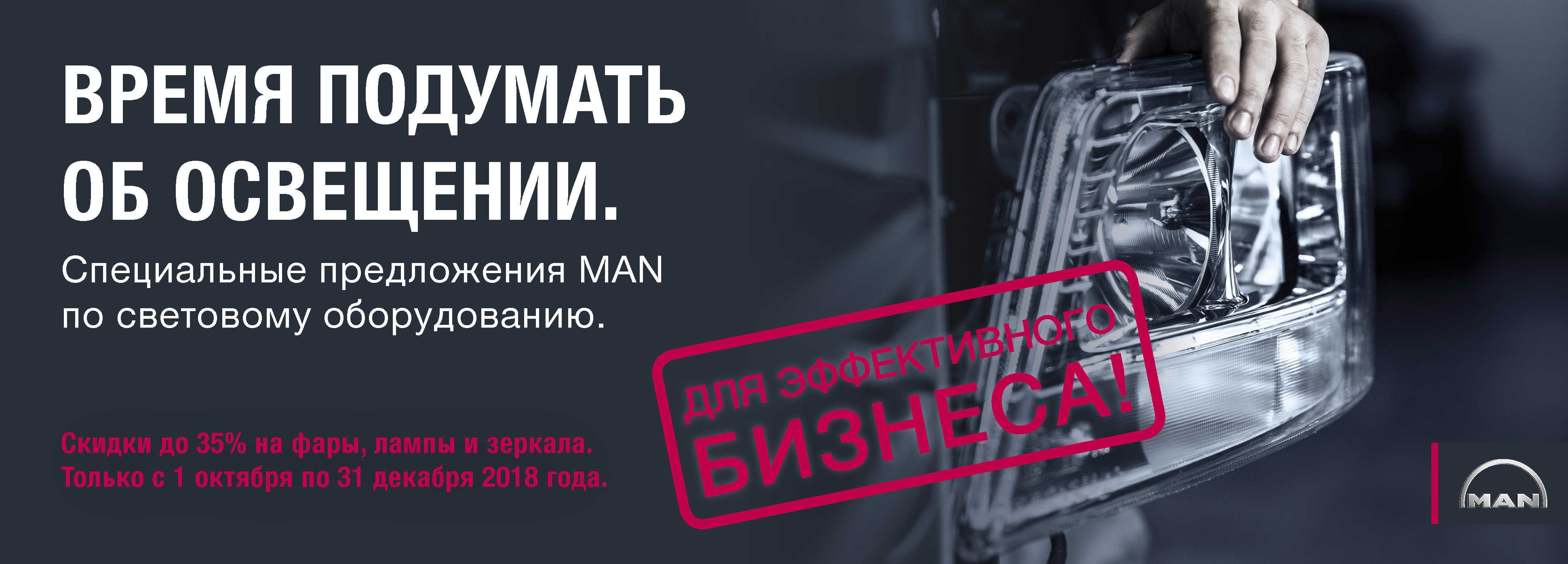Время подумать об освещении! Время подумать об освещении!